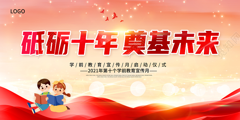 红色卡通全国学前教育宣传月砥砺十年奠基未来学前教育宣传月展板