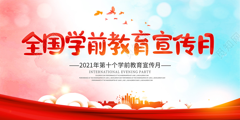 红色卡通全国学前教育宣传月砥砺十年奠基未来学前教育宣传月展板