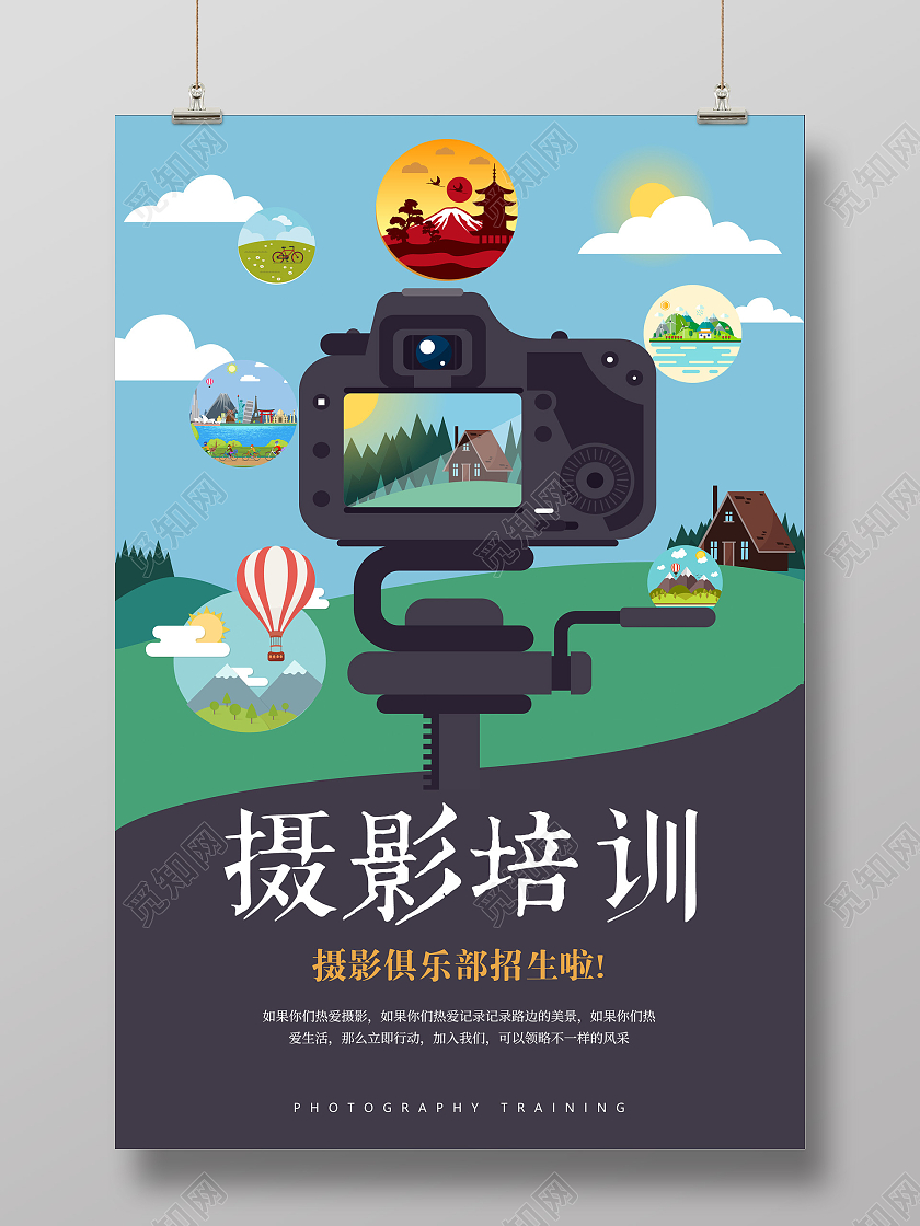 简约卡通摄影培训摄影宣传海报