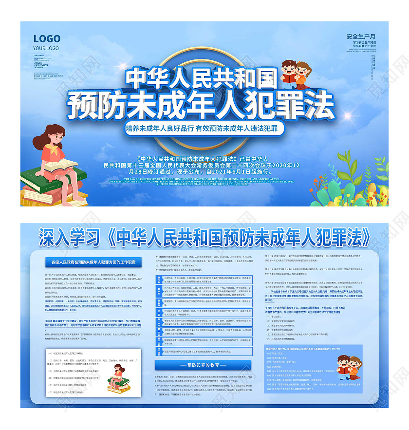 蓝色简约中华人民共和国预防未成年人犯罪法展板未成年人保护法