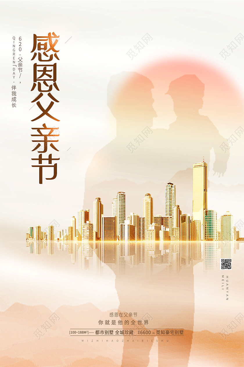 橙色简约感恩父亲节房地产海报父亲节地产