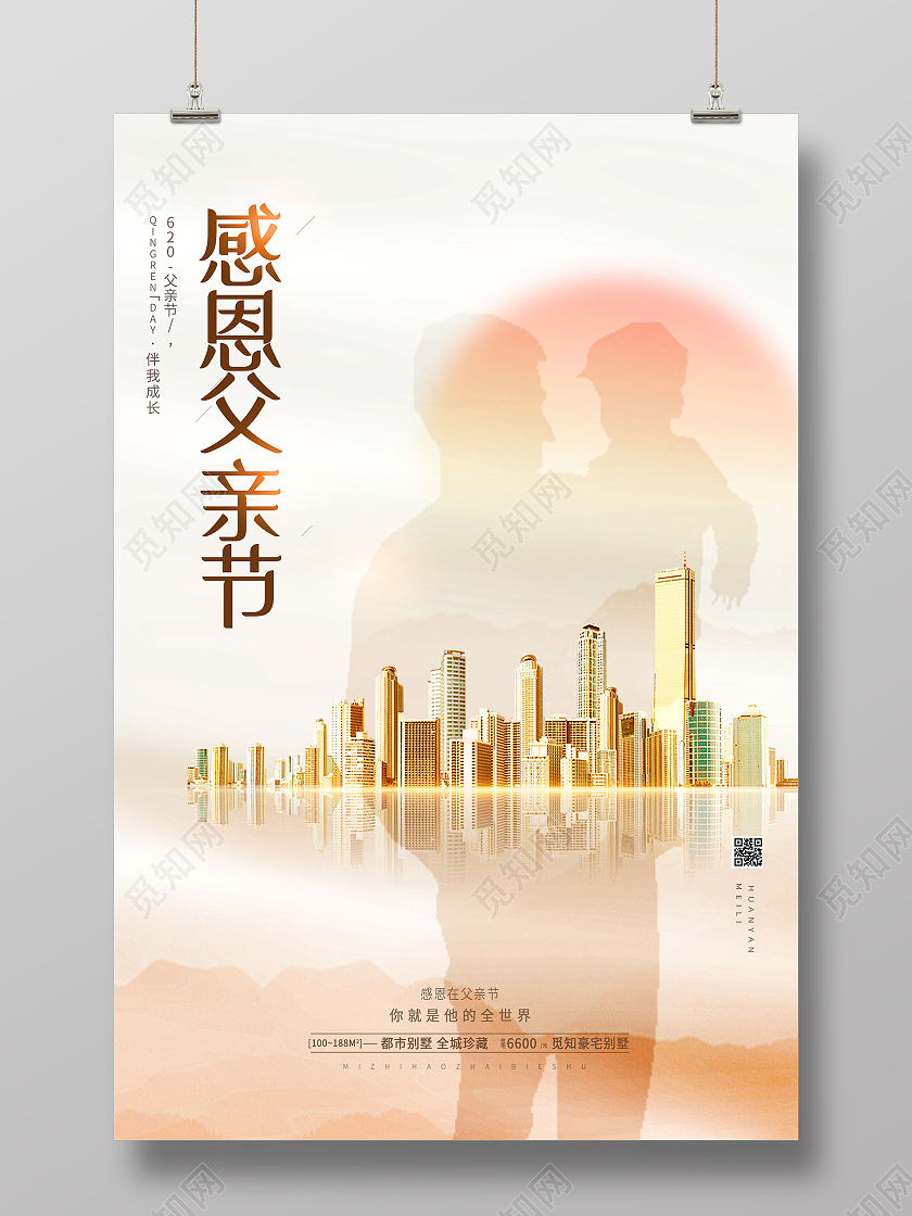 橙色简约感恩父亲节房地产海报父亲节地产