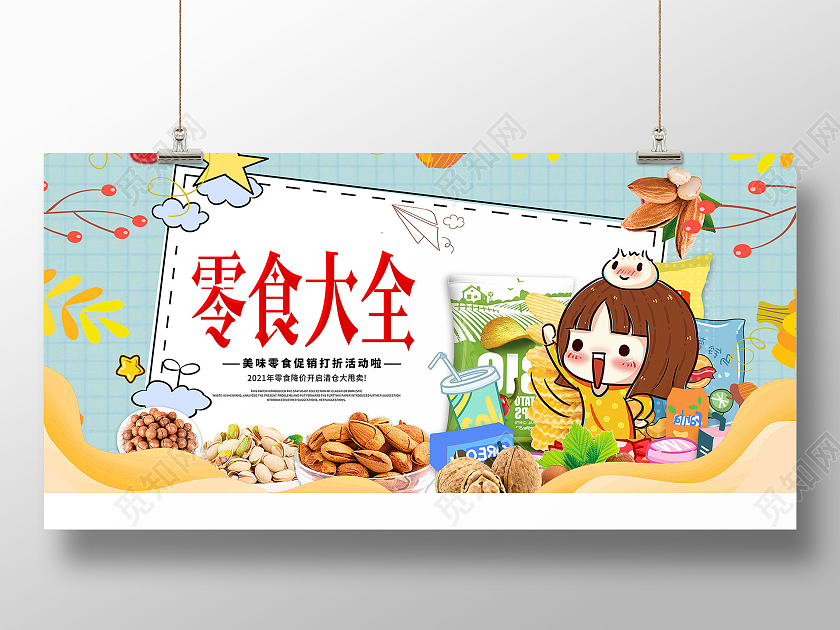 卡通零食大全休闲零食网红零食展板美食零食