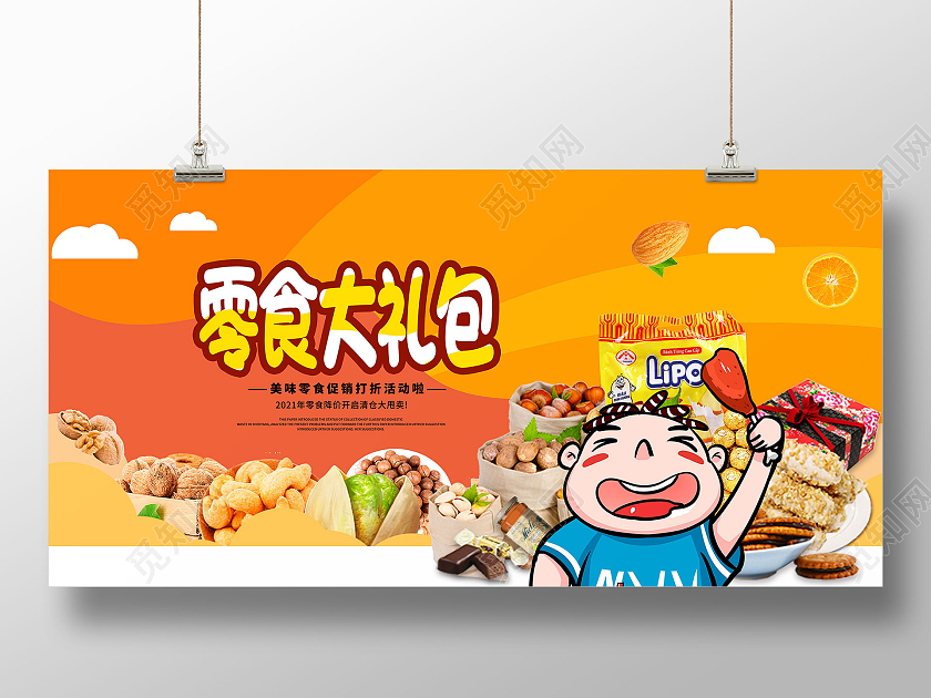 黄色卡通零食大礼包零食促销海报美食零食