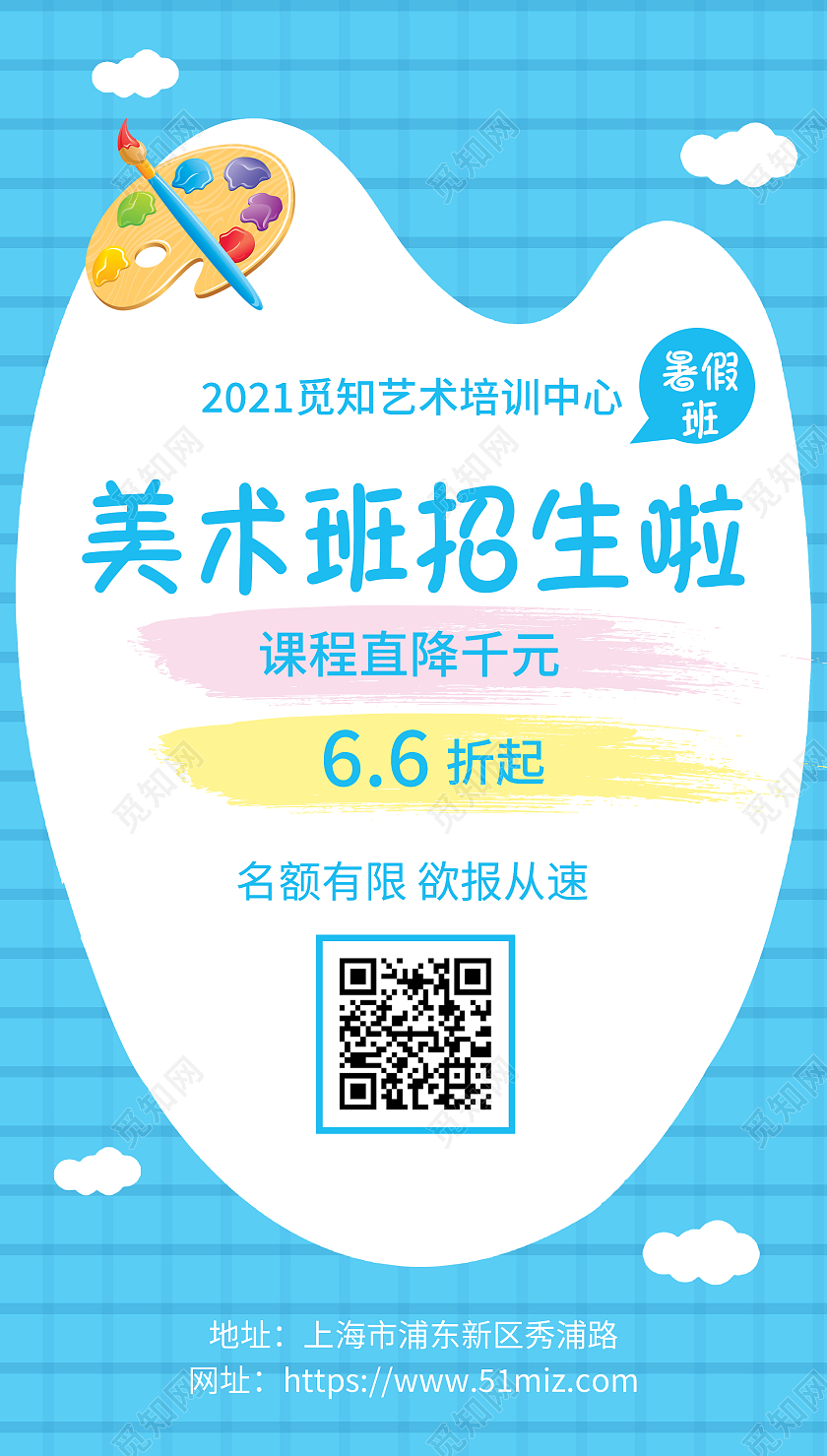 美术班招生啦蓝色简约清新风宣传海报美术暑假班暑期班培训班招生ui手机海报