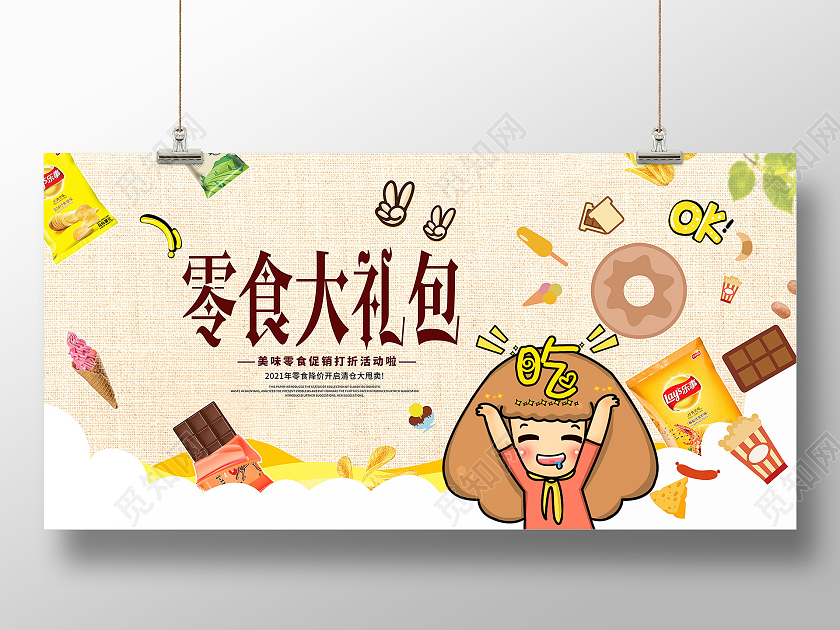 简约卡通零食大礼包零食海报美食零食