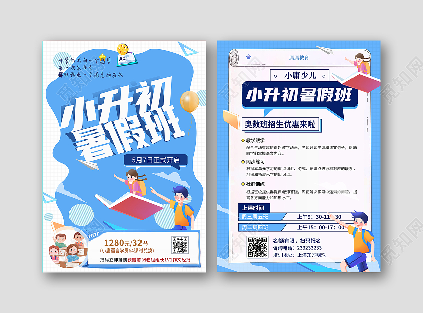 蓝色卡通小升初学生暑假班宣传单单页DM单
