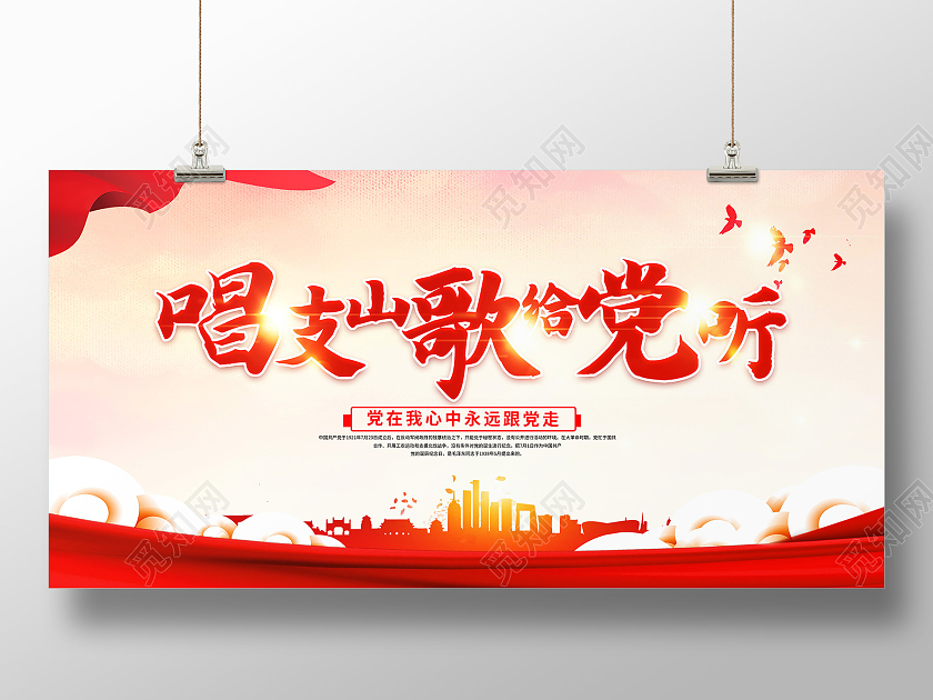 红色大气唱支山歌给党听建党展板红歌唱支山歌给党听
