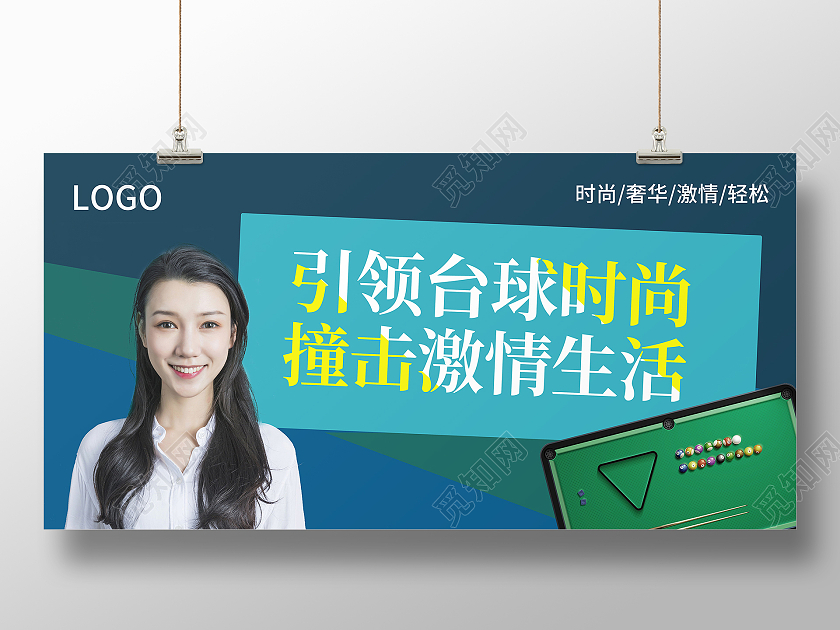 引领台球时尚撞击激情生活展板