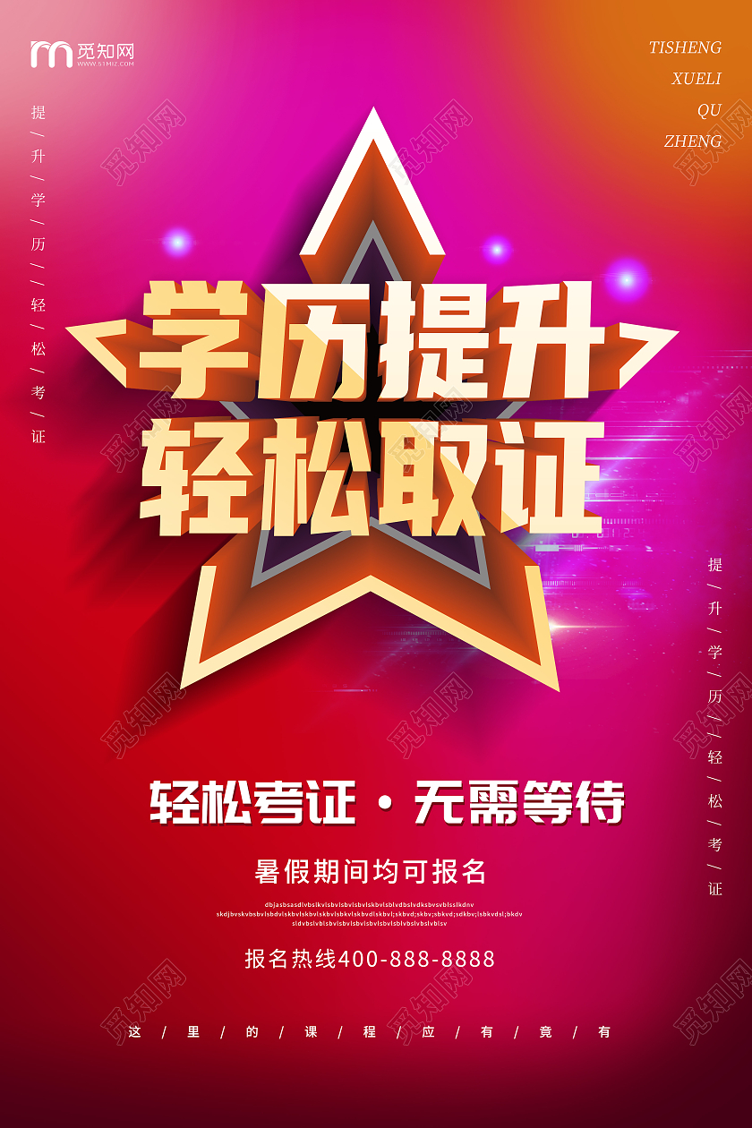 红色简约学历提升轻松取证宣传海报升学历