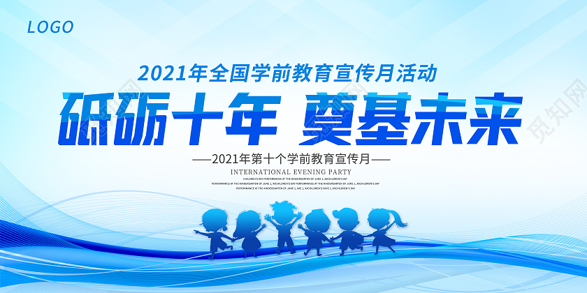 蓝色全国学前教育宣传月砥砺十年奠基未来学前教育宣传月展板