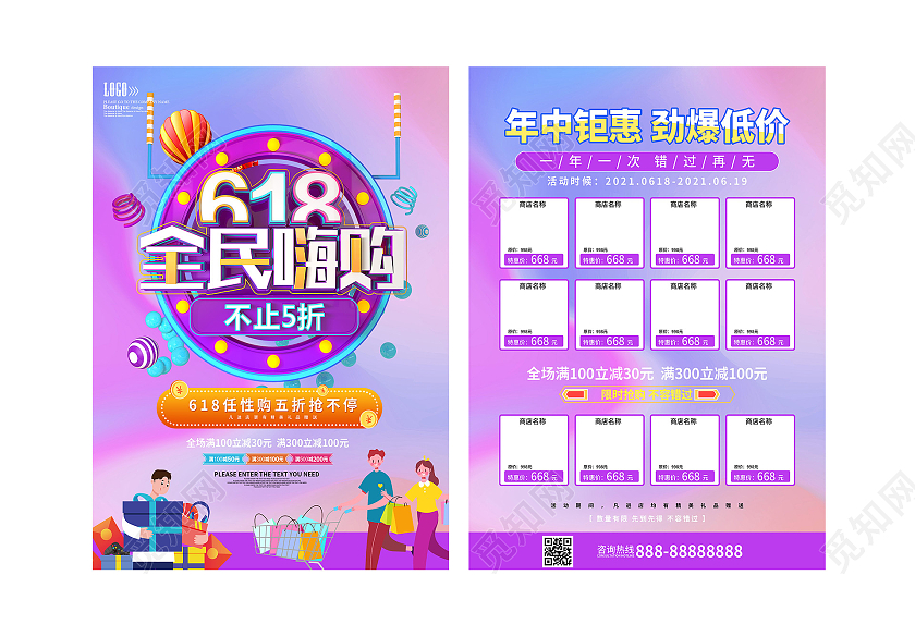 紫色插画618全民嗨购促销活动宣传单618宣传单
