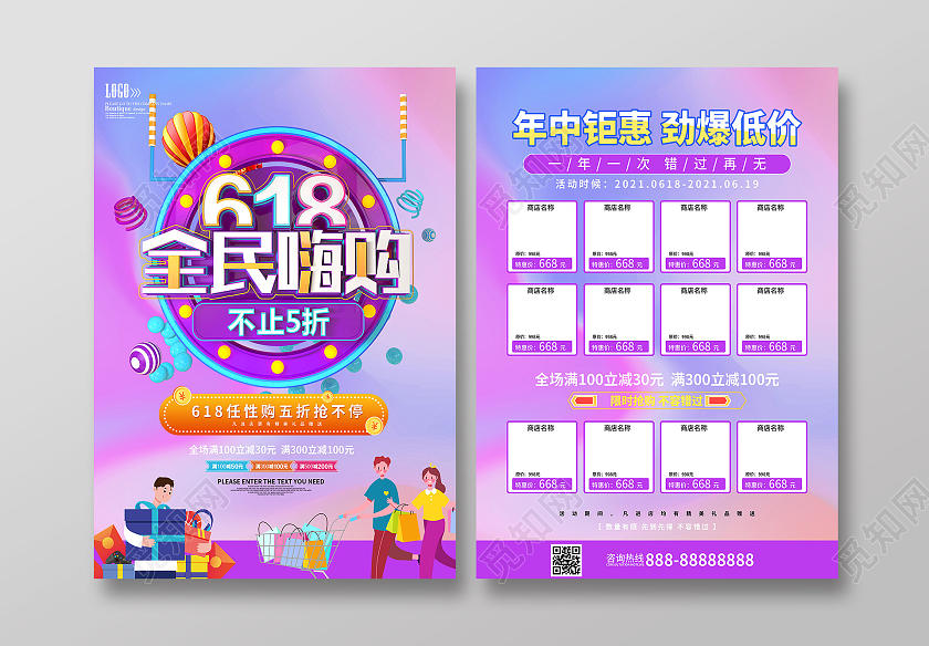 紫色插画618全民嗨购促销活动宣传单618宣传单