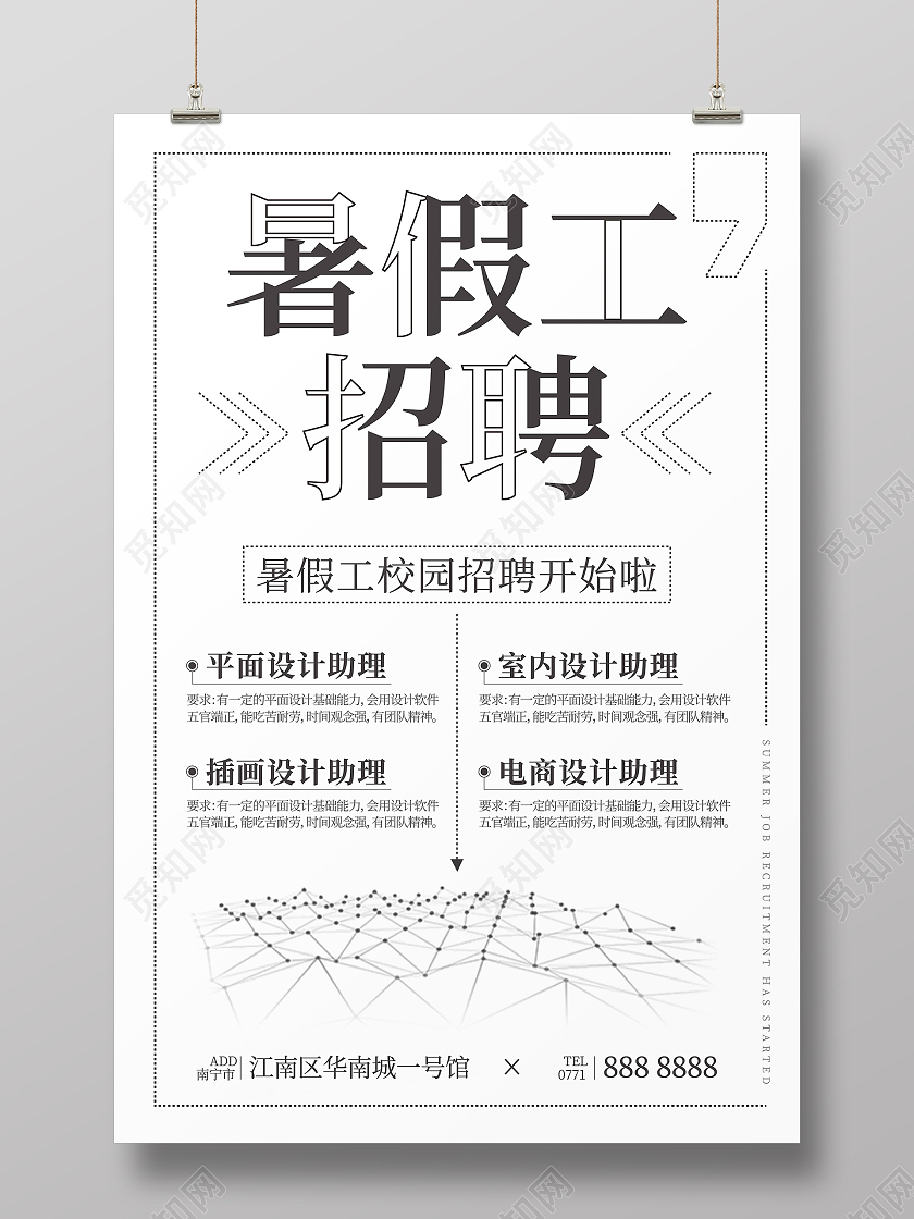 白色简约暑假工招聘海报
