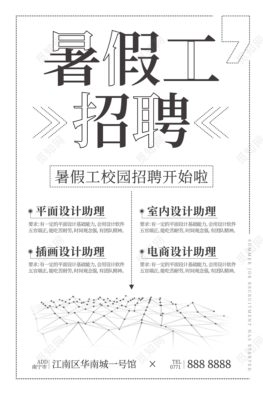 白色简约暑假工招聘海报