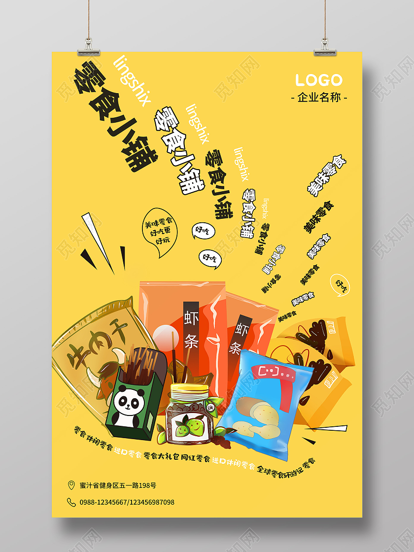 简约风食品食物零食宣传促销海报美食零食