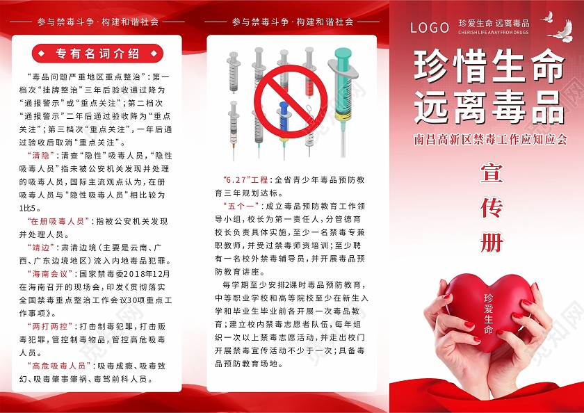 红色爱心珍惜生命远离毒品禁毒宣传禁毒三折页