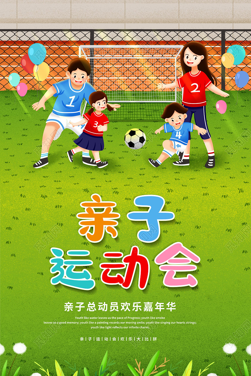 创意亲子运动会亲子时光亲子活动海报