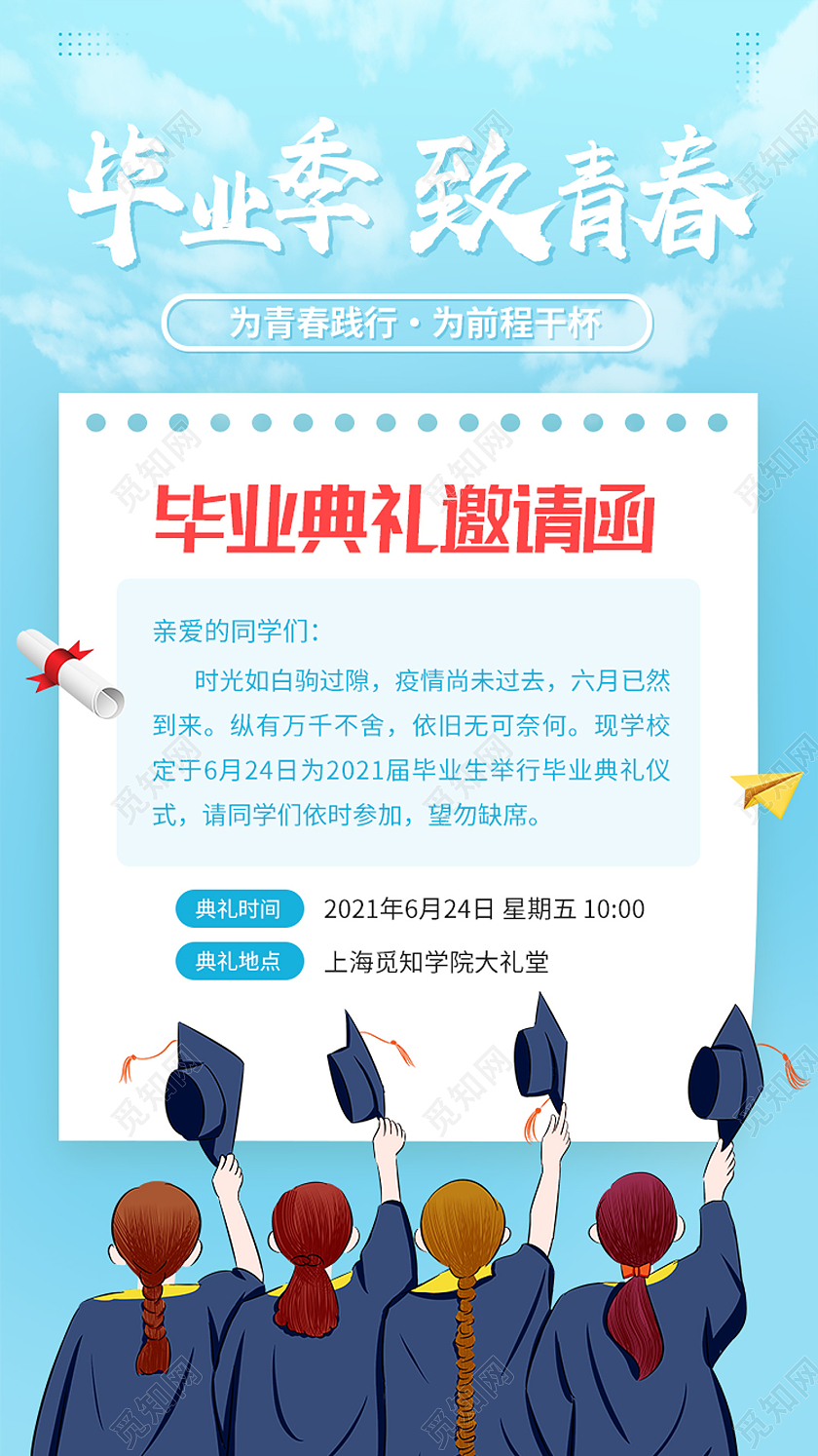 蓝色卡通毕业季致青春毕业典礼手机海报