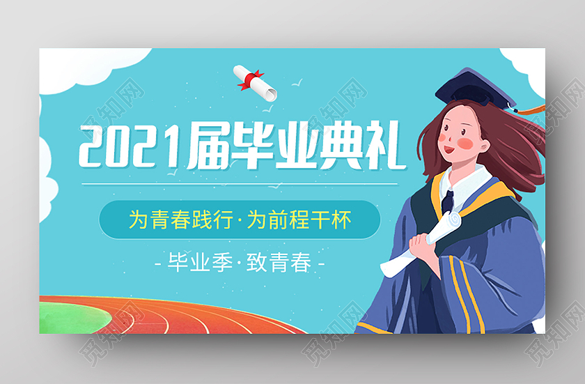 蓝色卡通2021届毕业典礼大数据