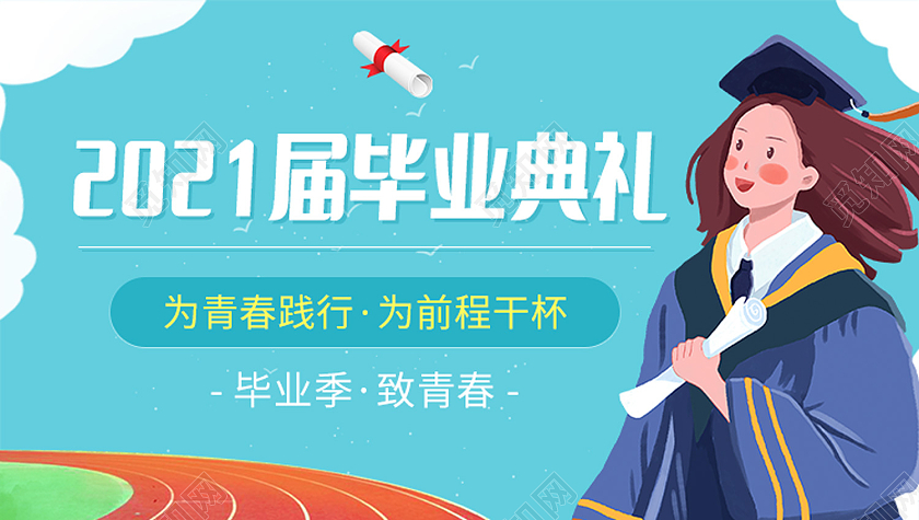 蓝色卡通2021届毕业典礼大数据