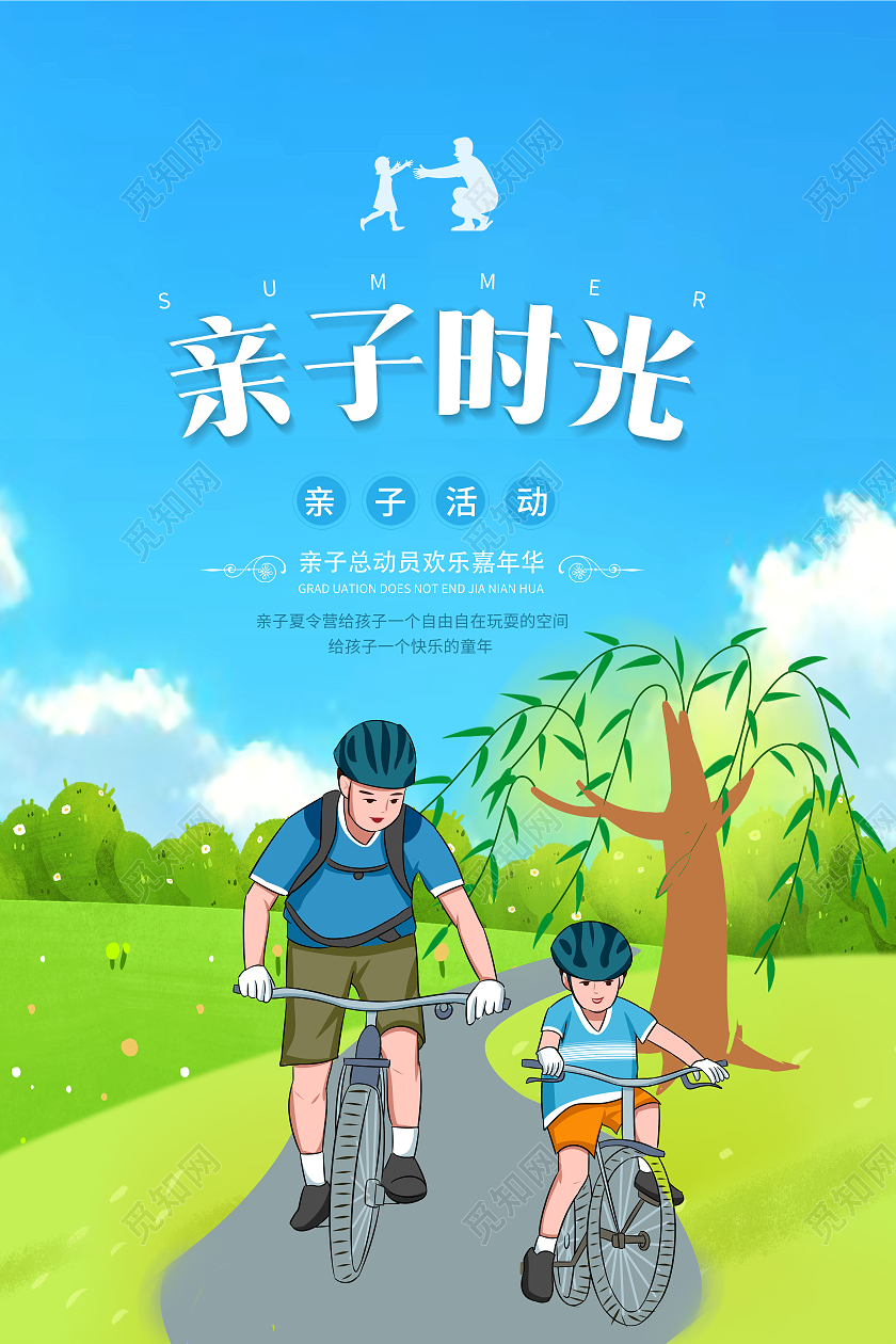 创意亲子时光亲子游亲子活动宣传海报