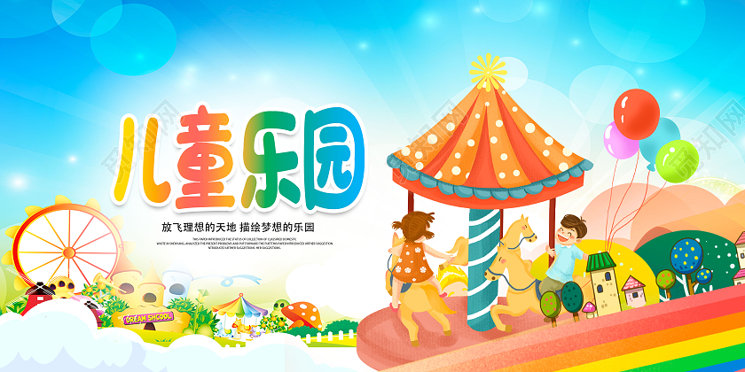 彩色卡通儿童乐园儿童乐园盛大开业儿童乐园展板