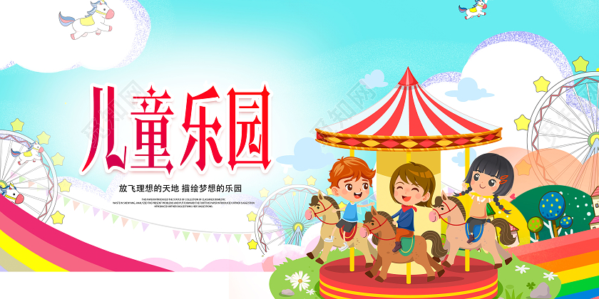 蓝色卡通儿童乐园儿童乐园盛大开业儿童乐园展板