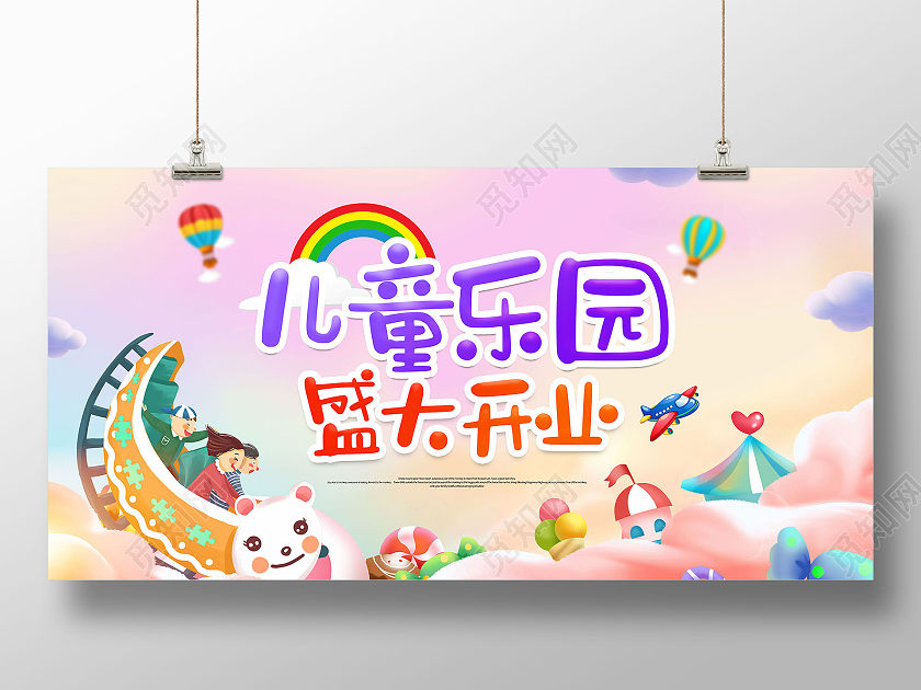 彩色卡通儿童乐园儿童乐园盛大开业儿童乐园展板