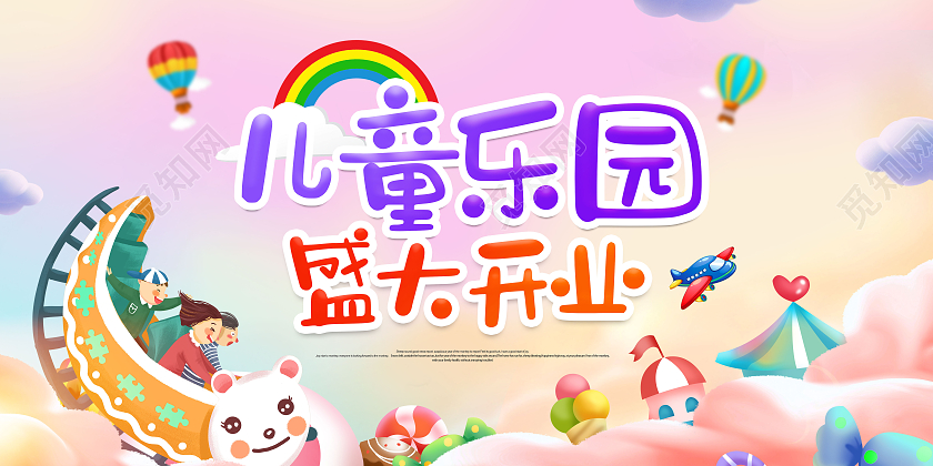 彩色卡通儿童乐园儿童乐园盛大开业儿童乐园展板