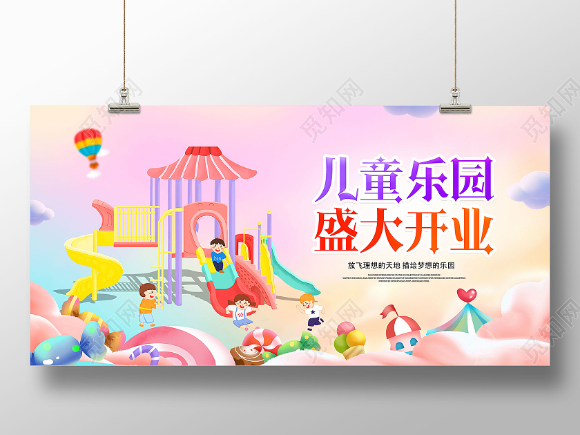 粉色卡通儿童乐园儿童乐园盛大开业儿童乐园展板