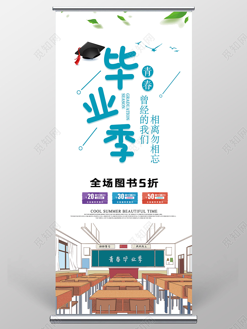 毕业季青春图书毕业课桌教室毕业季展架
