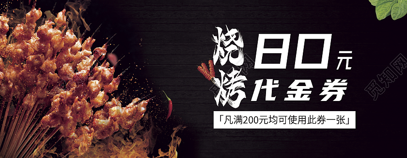 黑色高档大气烧烤代金券美食优惠促销活动80元代金券烧烤优惠烧烤优惠券卡券
