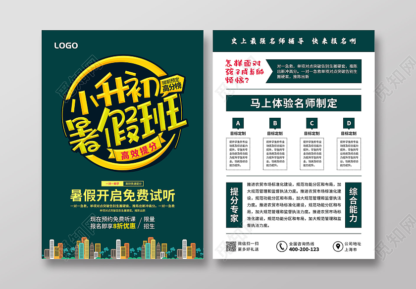 绿色卡通小升初暑假班高效提分宣传单小升初暑假班宣传单