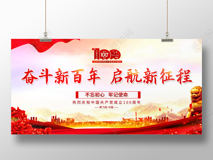 庆祝建党100周年奋斗百年路起航新征程党政党建党课党史展板七一建党节