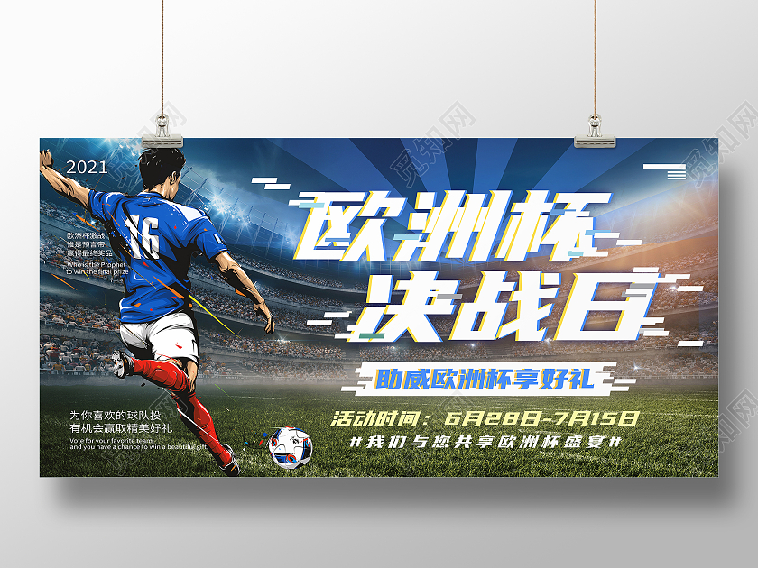 蓝色简约欧洲杯决战日欧洲杯展板