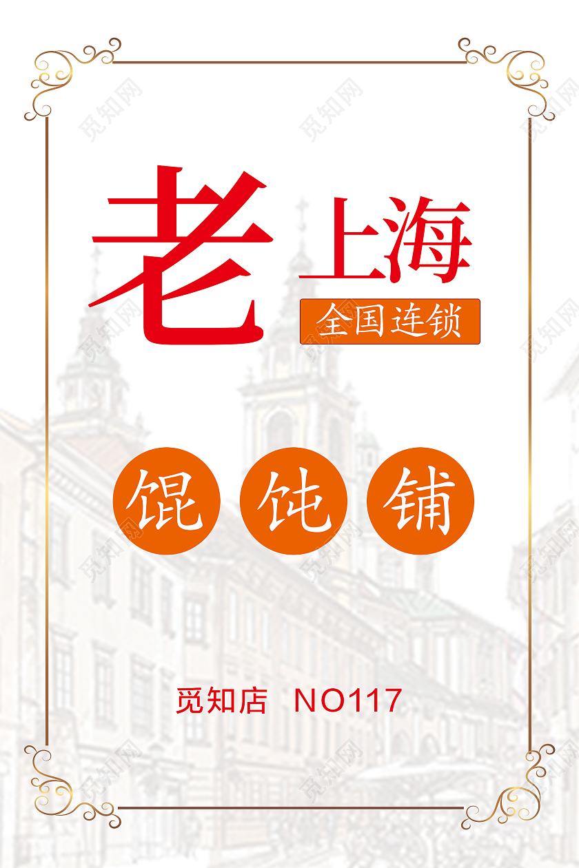 红色简约复古风格老上海馄饨活动海报