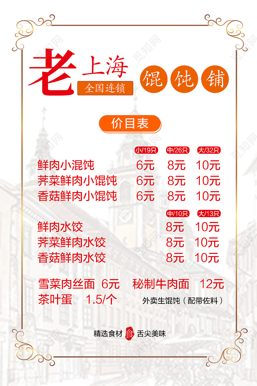 红色简约复古风格老上海馄饨菜单