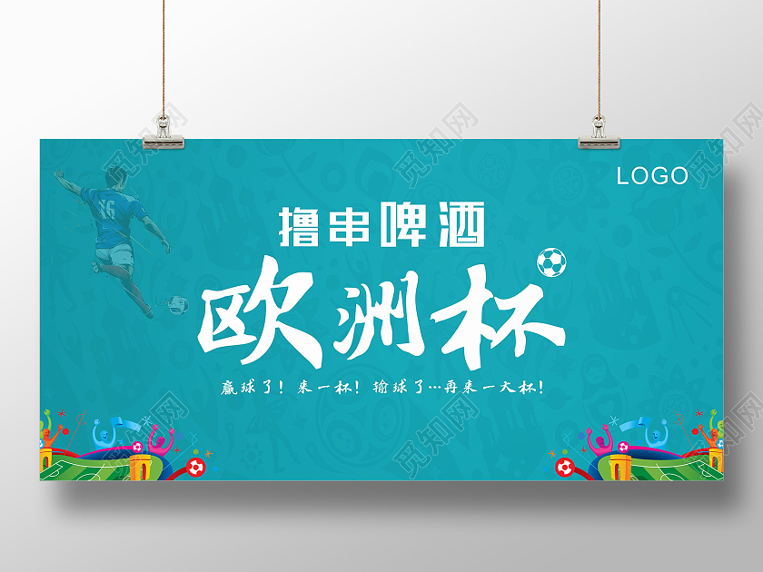 蓝色简约大气撸串啤酒欧洲杯