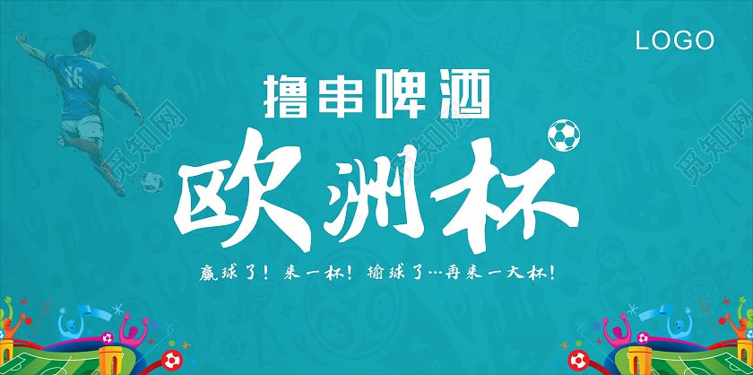 蓝色简约大气撸串啤酒欧洲杯