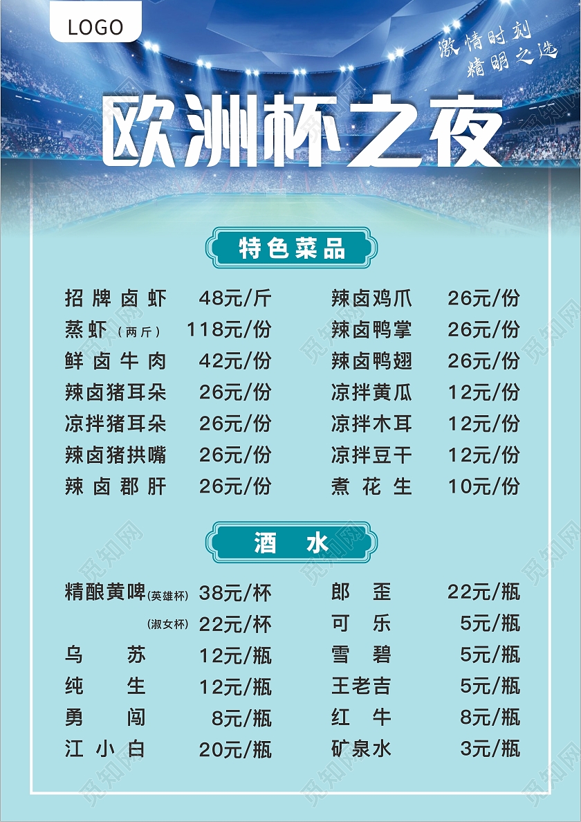 蓝色简约烧烤夜市欧洲杯菜单