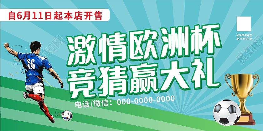 绿色简约激情欧洲杯竞猜赢大礼欧洲杯