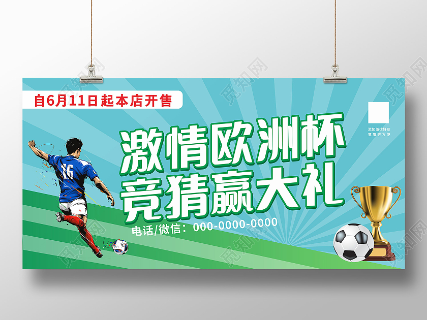 绿色简约激情欧洲杯竞猜赢大礼欧洲杯