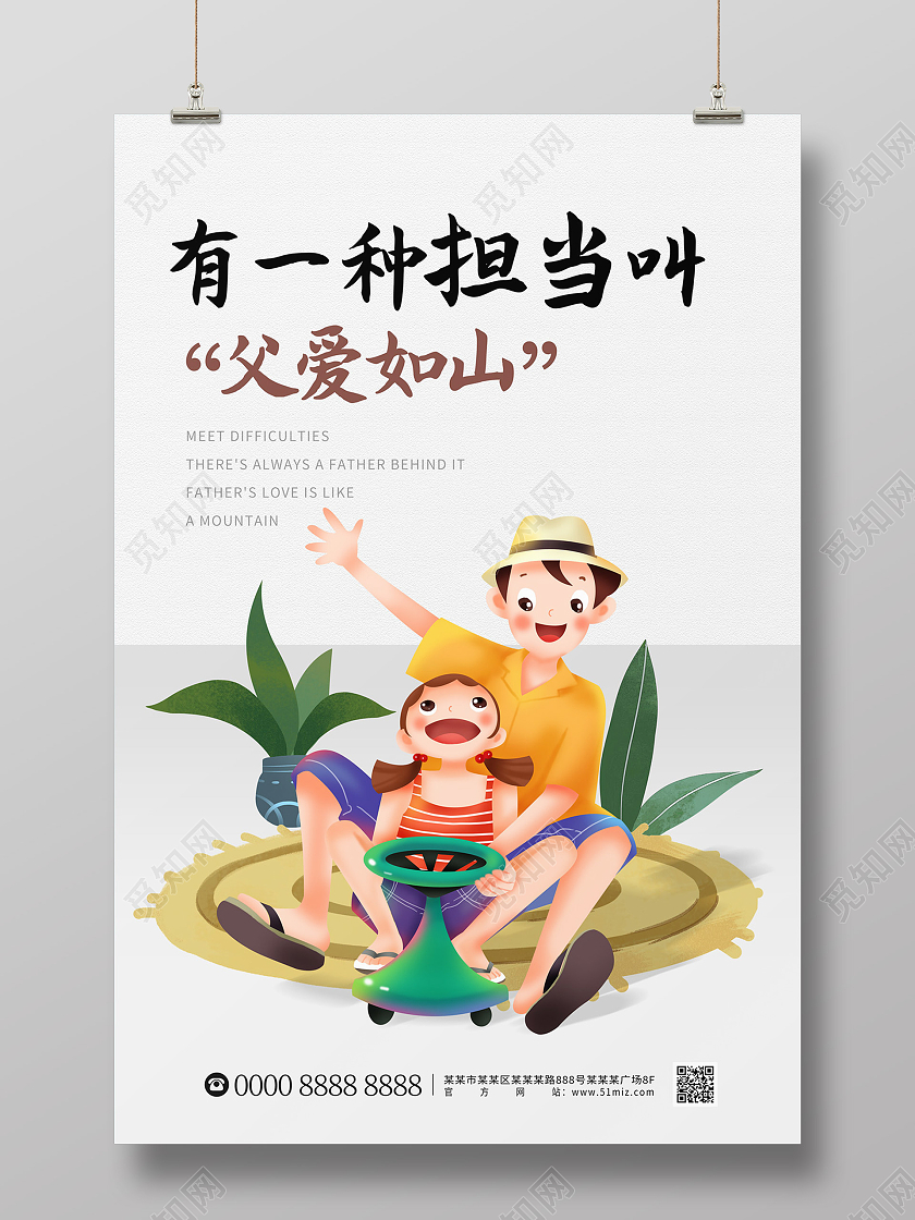 浅灰色简约清新卡通父爱如山父亲节日海报