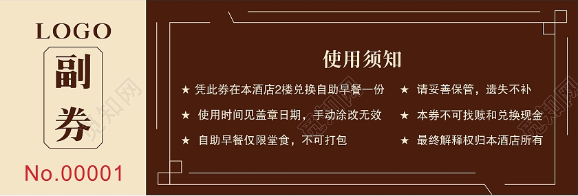 酒店早餐券代金券优惠券入场券