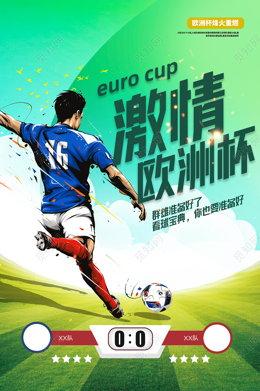 绿色手绘激情欧洲杯海报