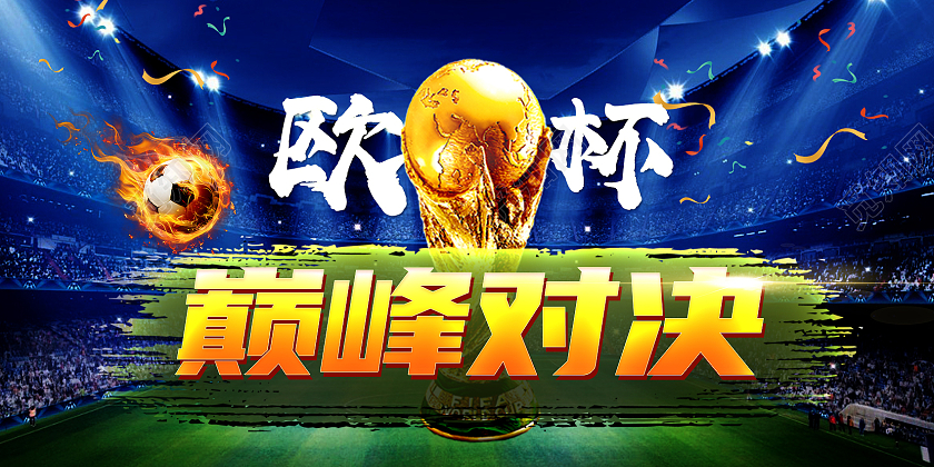 蓝色简约巅峰对决欧洲杯展板