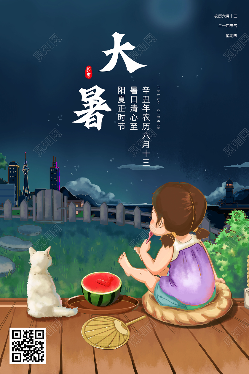 插画风大暑海报二十四节气海报二十四节气24节气大暑