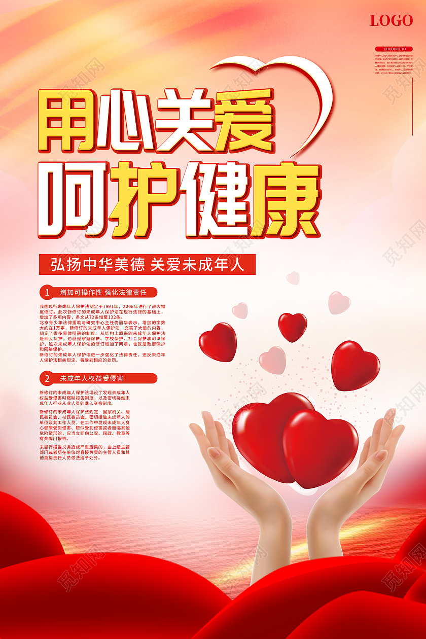 红色简约风用心关爱呵护健康海报未成年人保护法