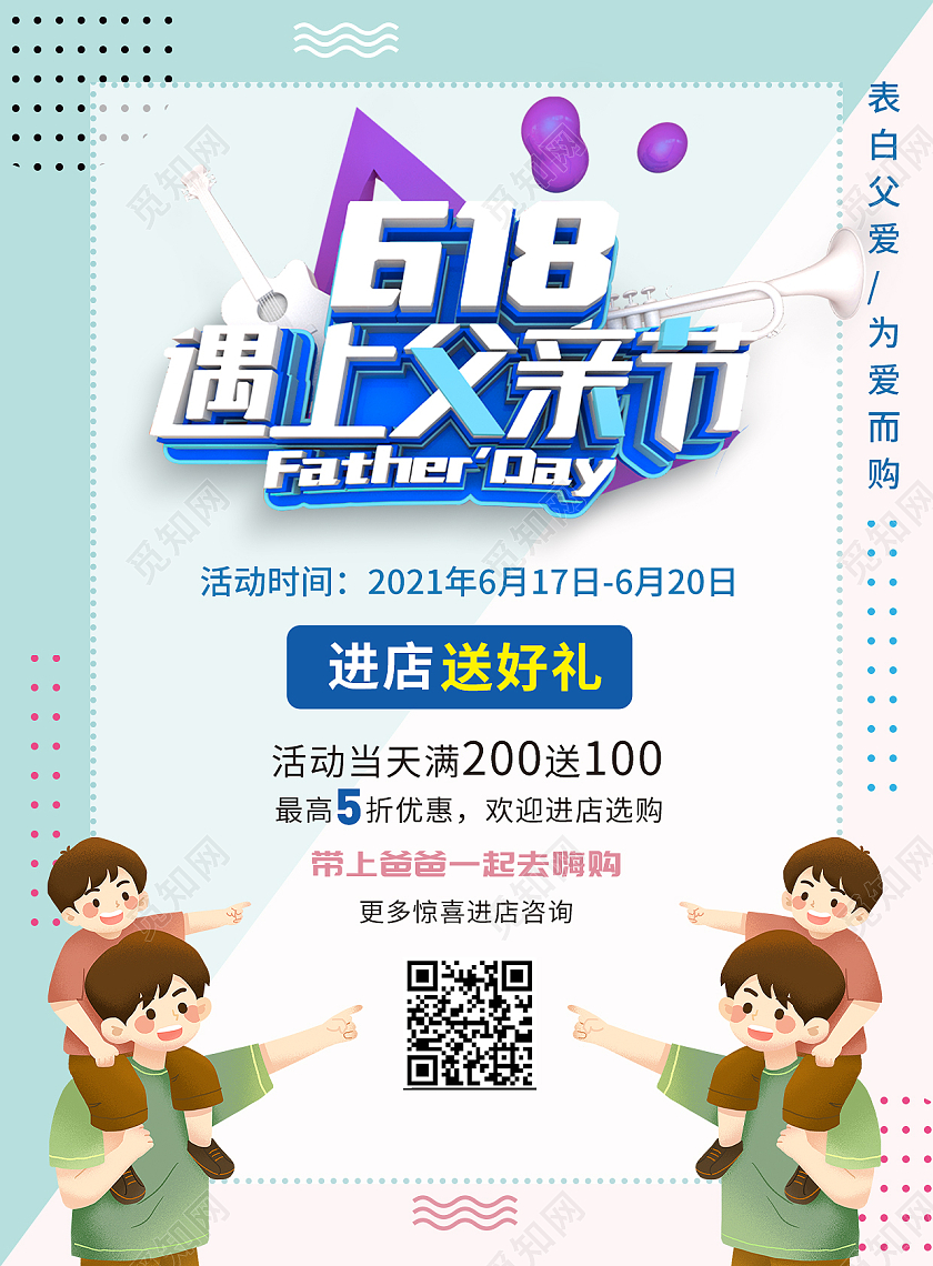 淡蓝色简约618遇上父亲节活动宣传单618宣传单